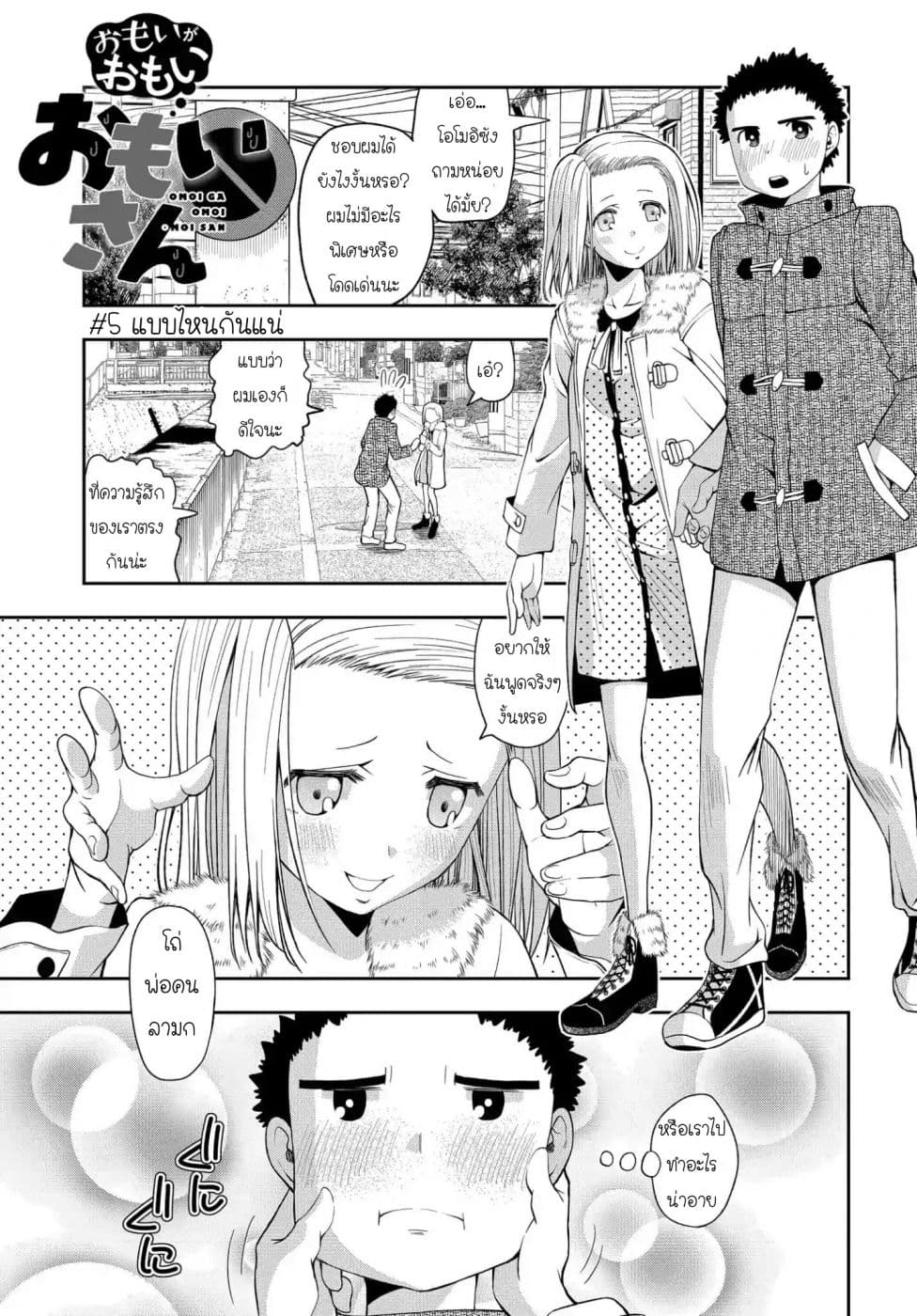 Omoi ga Omoi Omoi-san ฝาแฝด หัวใจสองดวง 5-แบบไหนกันแน่