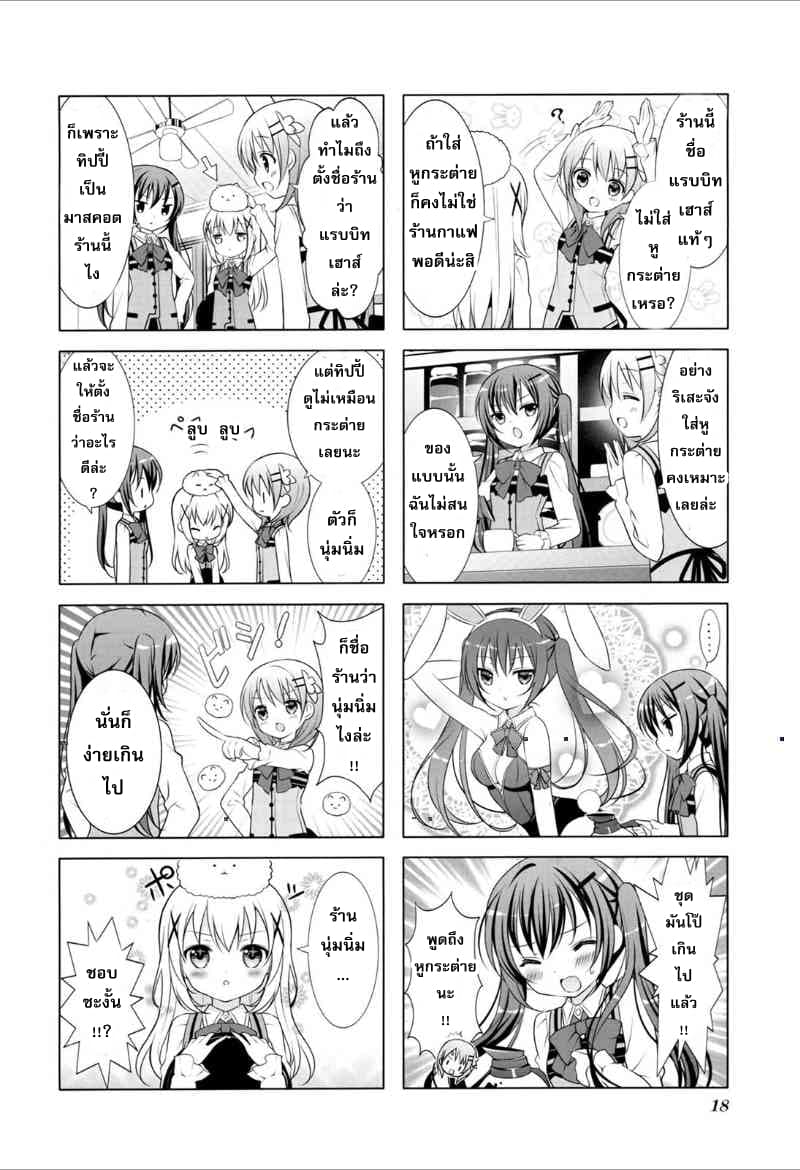 Gochuumon wa Usagi desu ka? รับน้องกระต่ายซักแก้วมั้ยคะ? 2-พี่สาวน่ารำคาญ ก็เลยไล่หนีค่ะ