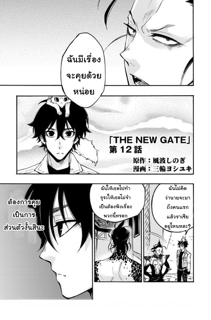 The New Gate 12-12