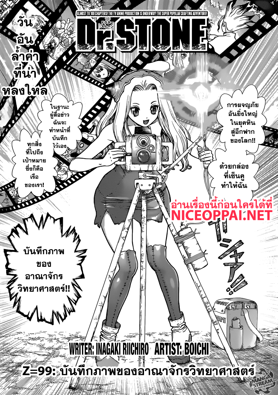 Dr.Stone 99-บันทึกภาพของอาณาจักรวิทยาศาสตร์
