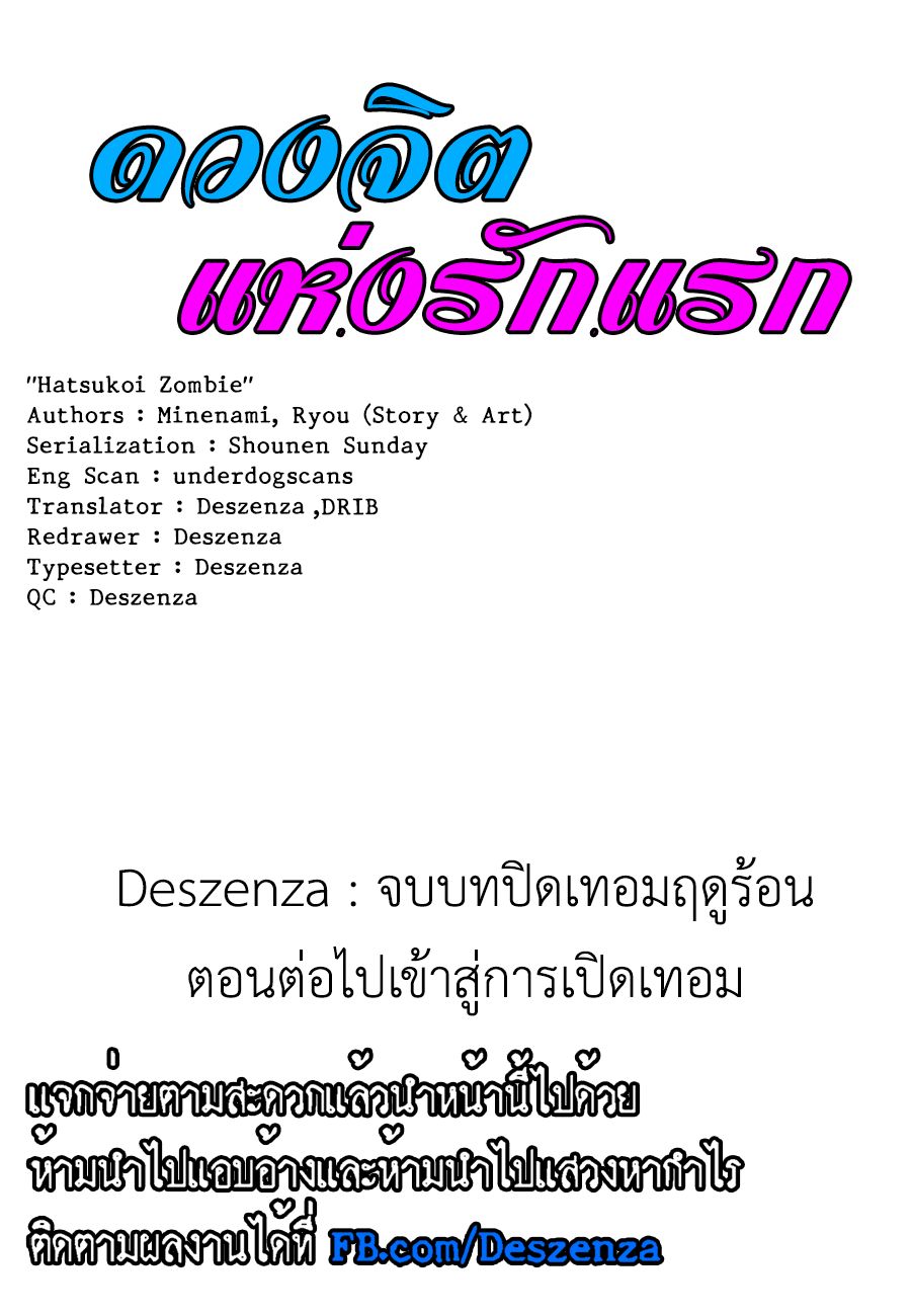 Hatsukoi Zombie 74-ถิ่นที่อยู่(ชั่วคราว)ของพวกเรา