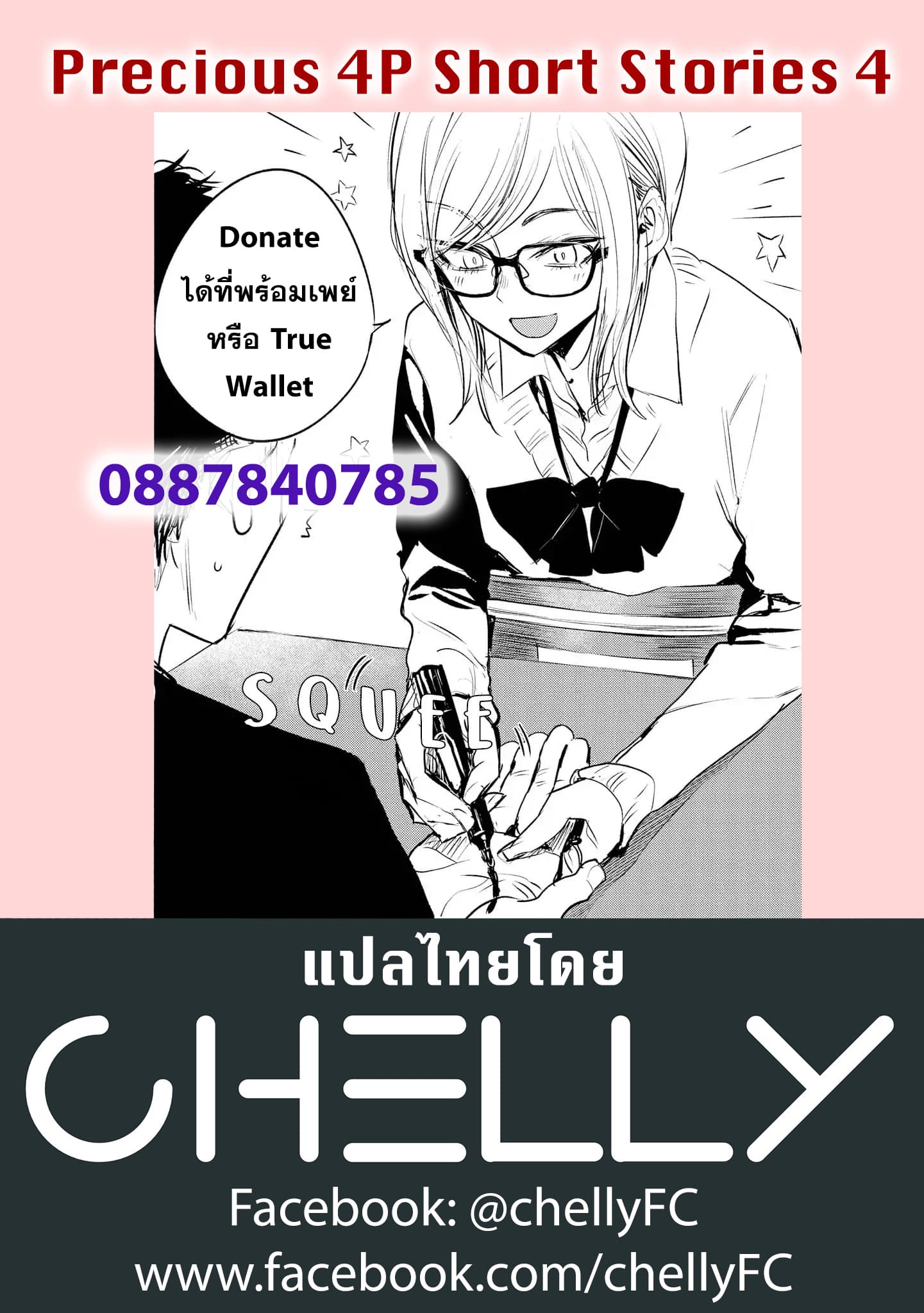 Precious 4P Short Stories 4-ลึก และ ชัดเจน