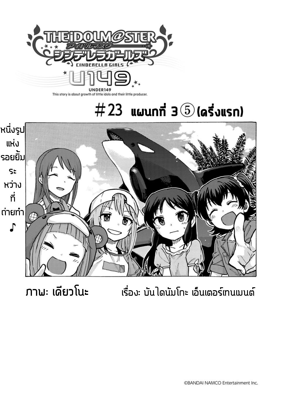 Idol M@ster Cinderella Girls U149 23-แผนกที่ 3 (5)(ครึ่งแรก)