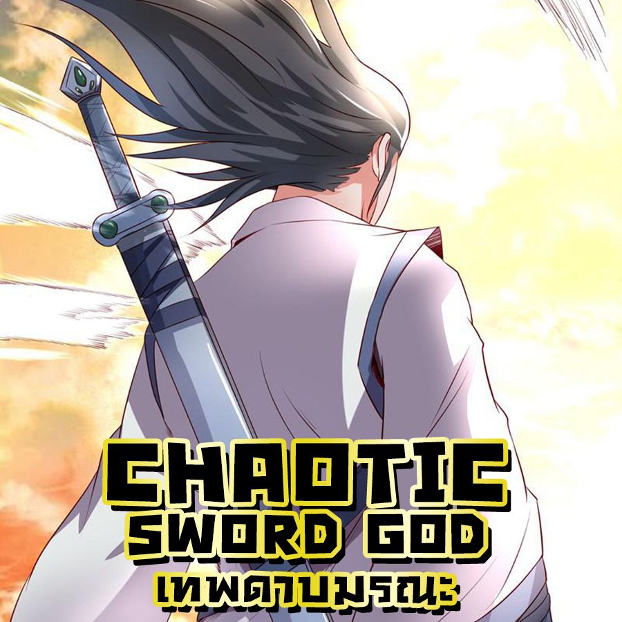 Chaotic Sword God เทพกระบี่มรณะ 2-2