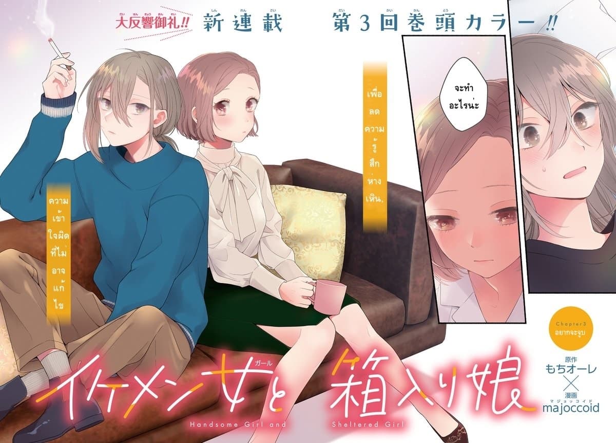 Ikemen to Hakoiri Musume สาวหน้าหล่อกับคุณหนูไร้เดียงสา 3-3