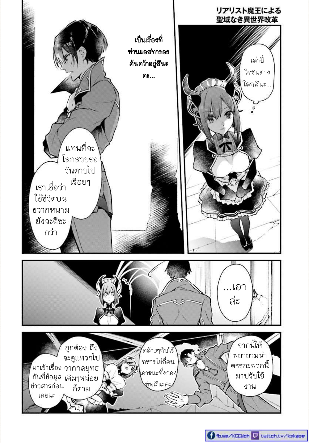 Realist Maou Niyoru Seiiki Naki Isekai Kaikaku จอมมารผู้รู้แจ้งกู้โลก 1-1