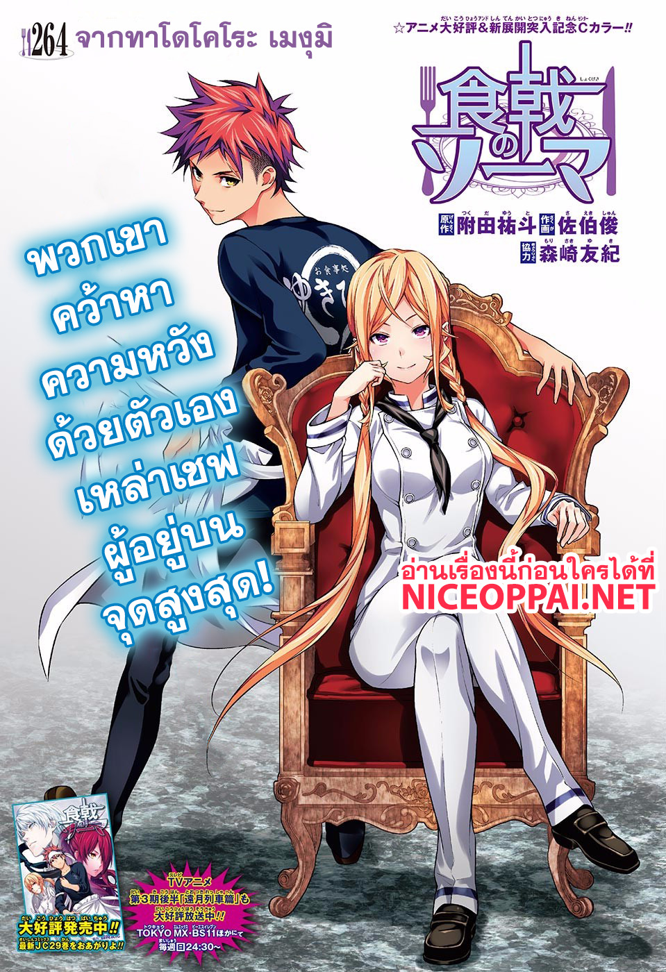 Shokugeki no Soma 264-จากทาโดโคโระ เมงุมิ