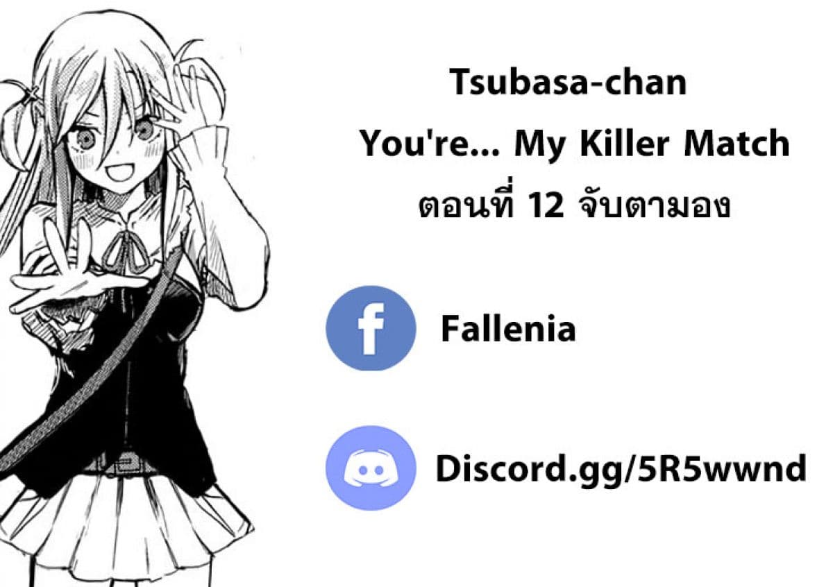 Tsubasa-chan, Kimi wa. Macchingu shita Onna wa Satsujinki 12-จับตามอง