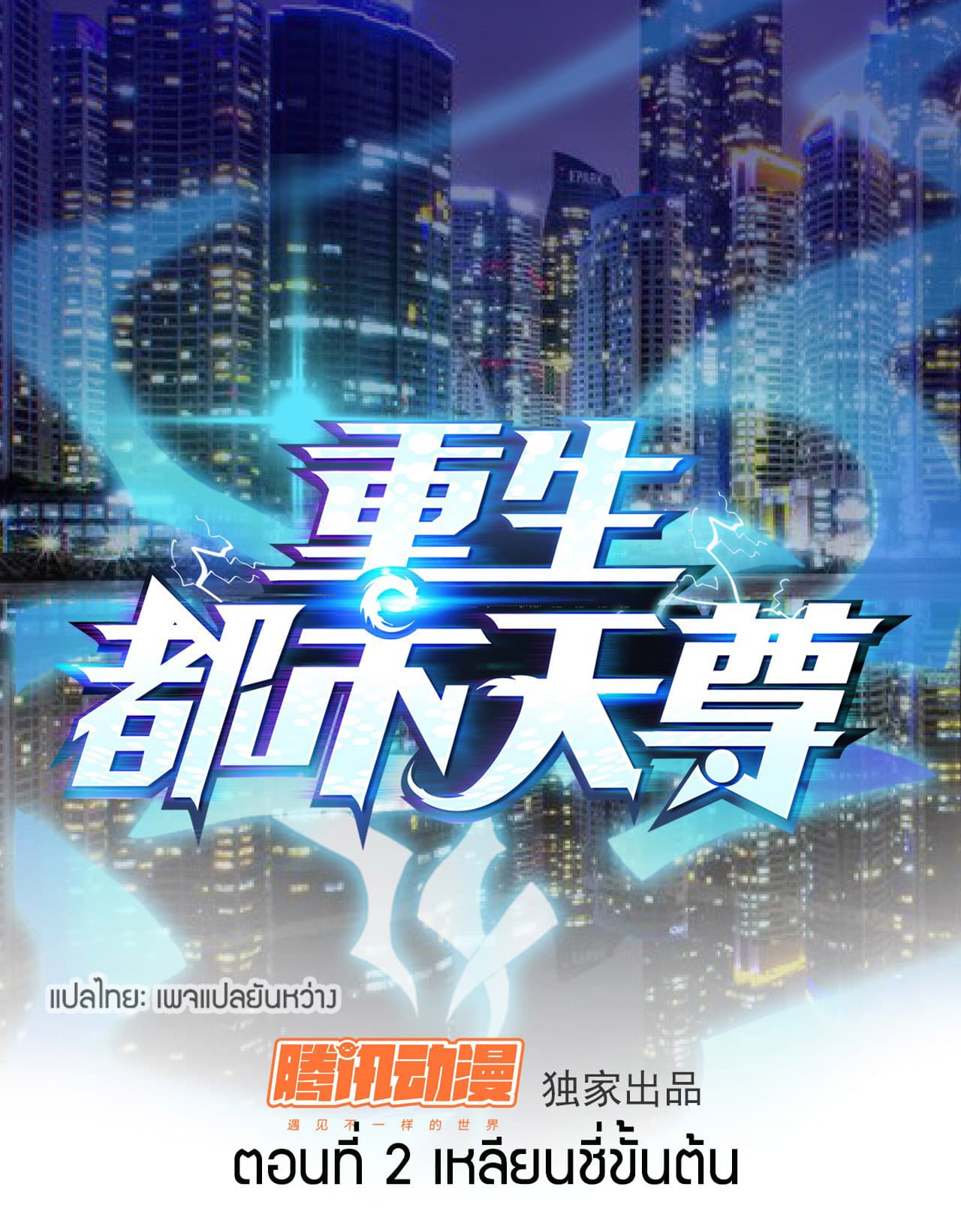 Rebirth: City Deity 2-2