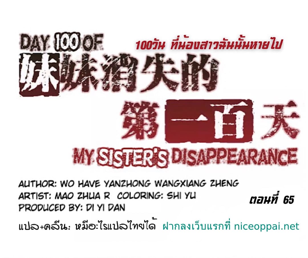 Day 100 of My Sister's Disappearance 100 วันที่น้องสาวฉันนั้นหายไป 65-65