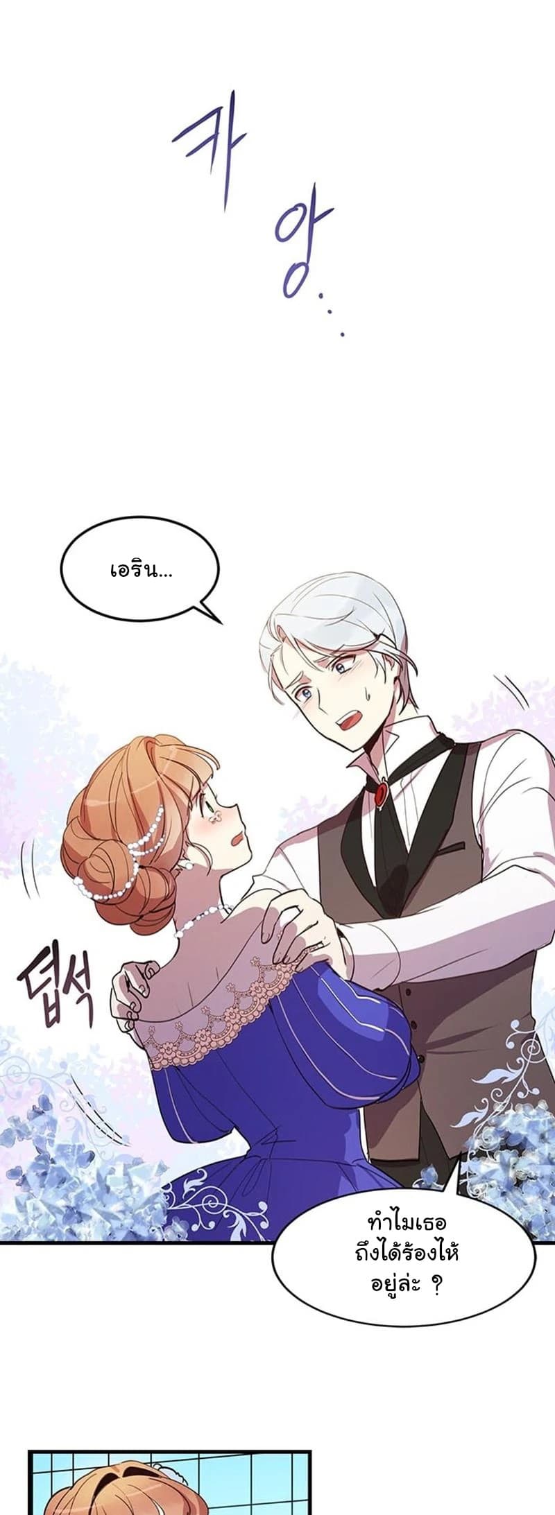 Why Are You Doing This, Duke? ไหงท่านดยุค ถึงได้ทำอย่างนี้ละคะ? 6-6