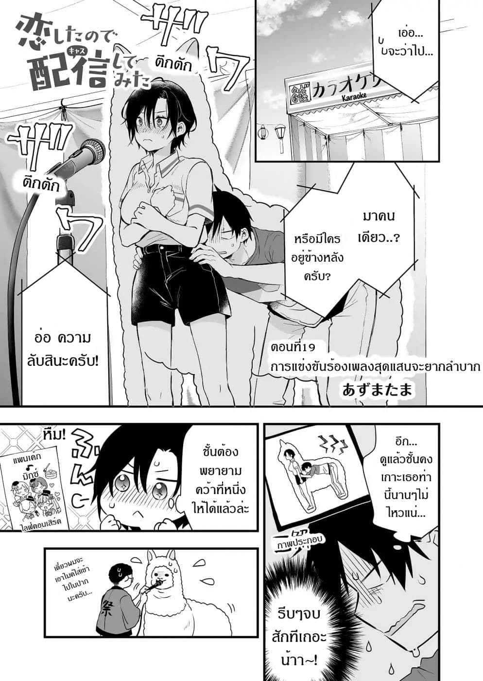 Koi Shita no de, Haishin Shite Mita 19-อีกขั้นของความลับ