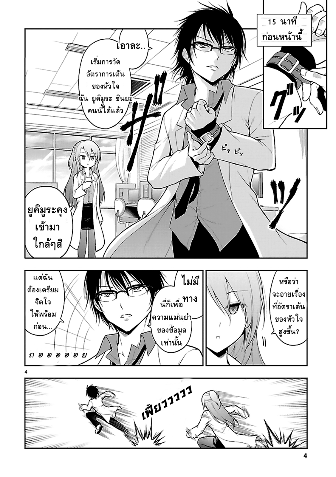 Rikei ga Koi ni Ochita no de Shoumeishitemita 4-วิทยาศาสตร์การพิสูจน์ ต้องควบคุมการทดลอง