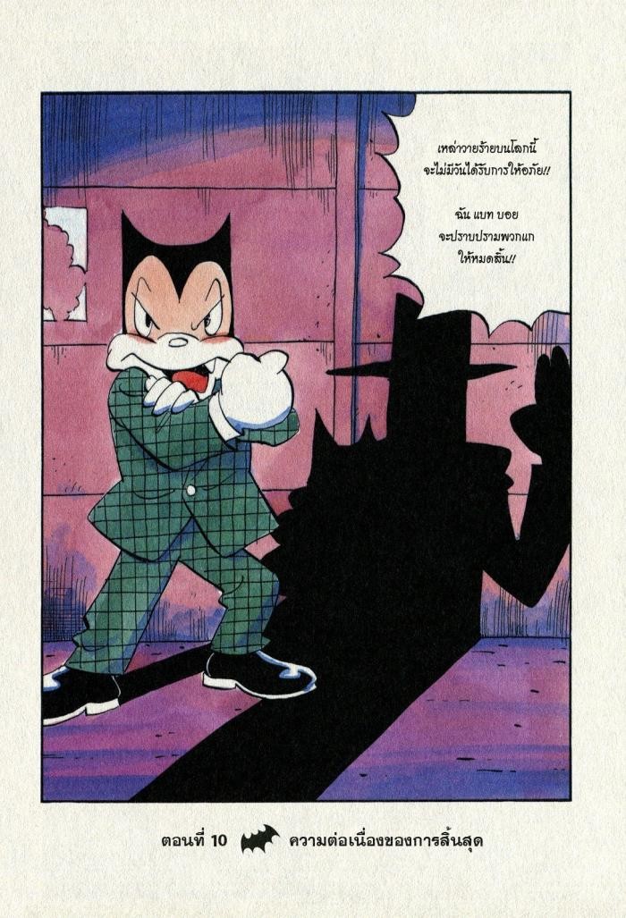 Billy Bat 10-ความต่อเนื่องของการสิ้นสุด