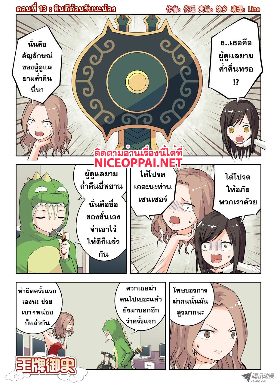 Wangpai Yushi 13-ยินดีต้อนรับนะน้อง