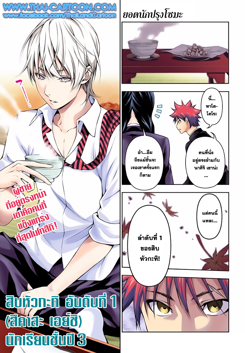 Shokugeki no Soma 119-สิบหัวกะทิที่อยู่เหนือกว่า
