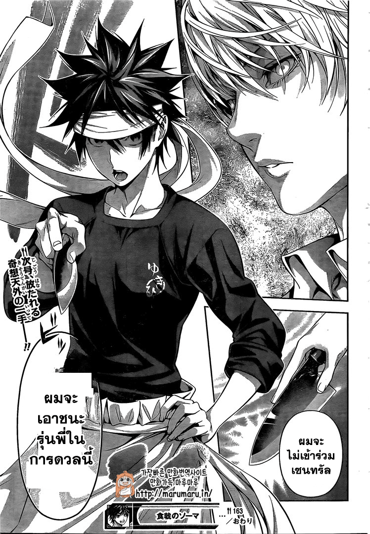 Shokugeki no Soma 163-ชายที่เล็งไปที่จุดสูงสุด