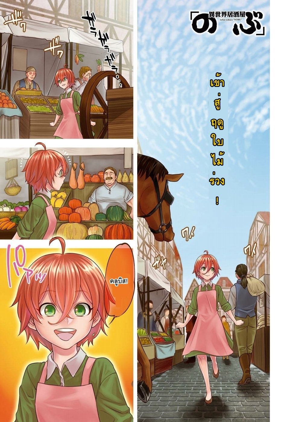 Isekai Izakaya "Nobu" 28-คู่รักกับฟักทอง