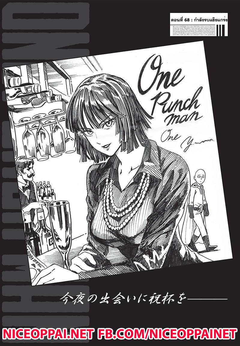 One Punch Man 68-กำลังรบแข็งแกร่ง