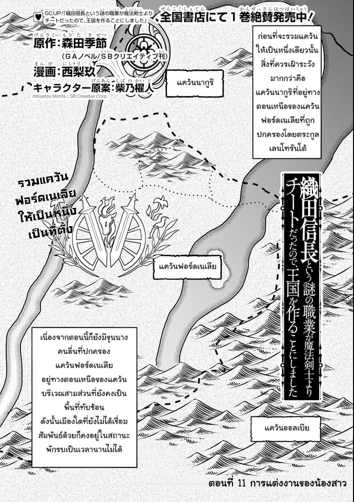 Oda Nobunaga to Iu Nazo no Shokugyo ga Mahou Kenshi yori Cheat Dattanode, Oukoku wo Tsukuru Koto ni Shimashita 11-การแต่งงานของน้องสาว