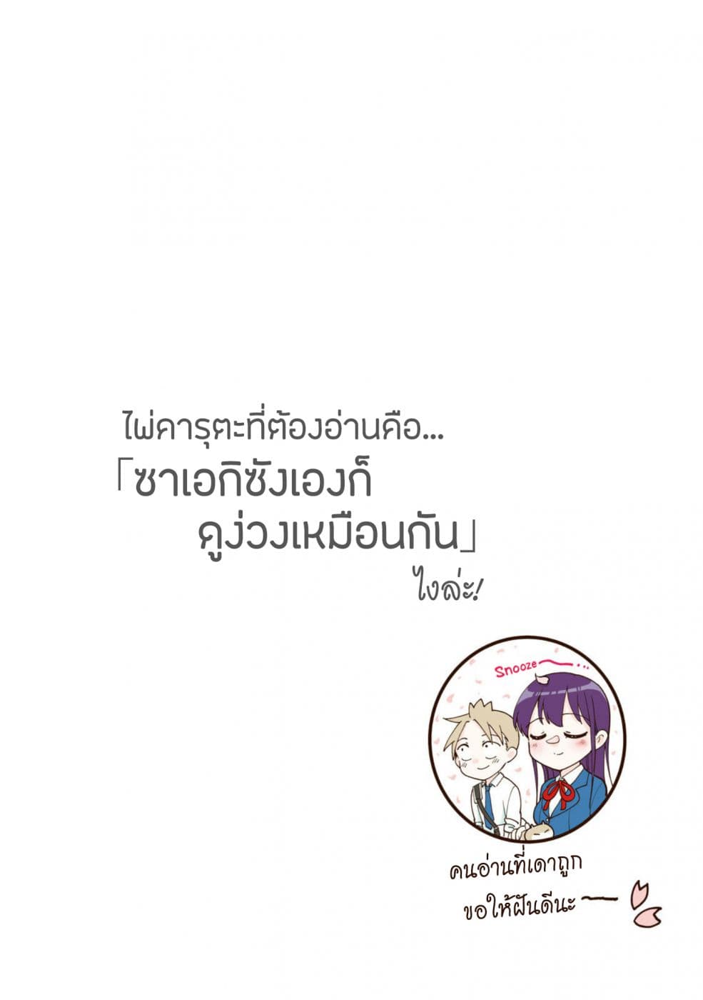 Saeki-san wa Nemutteru คุณซาเอกิที่นอนหลับอย่างสง่างาม 30-30