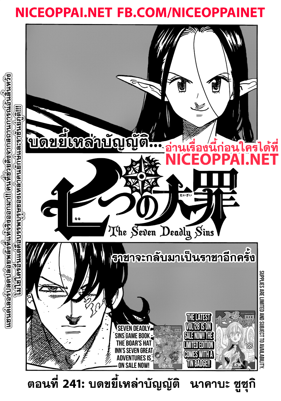 Nanatsu no Taizai 241-บดขยี้เหล่าบัญญัติ
