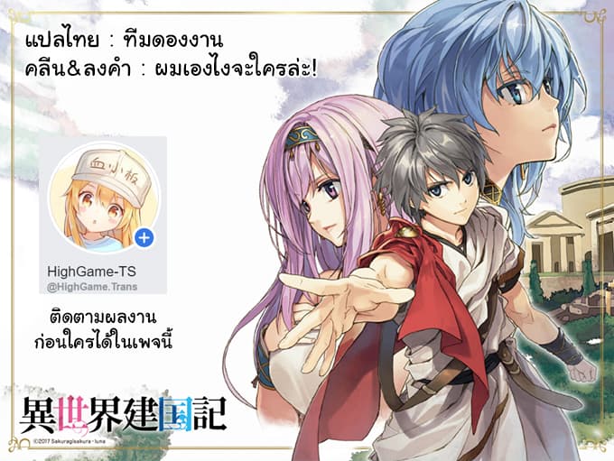 Isekai Kenkokuki ตำนานจักรพรรดิศักดิ์สิทธิ์ 19.1-19.1