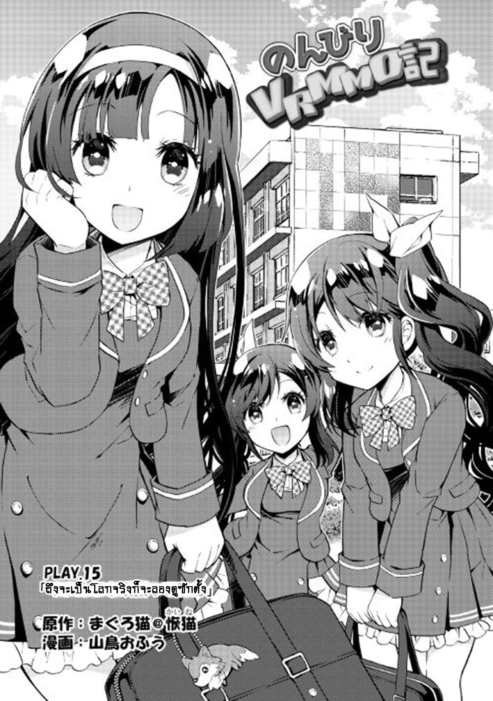 Nonbiri VRMMOki 15-ถึงจะเป็นโลกจริงก็จะลองดูซักตั้ง