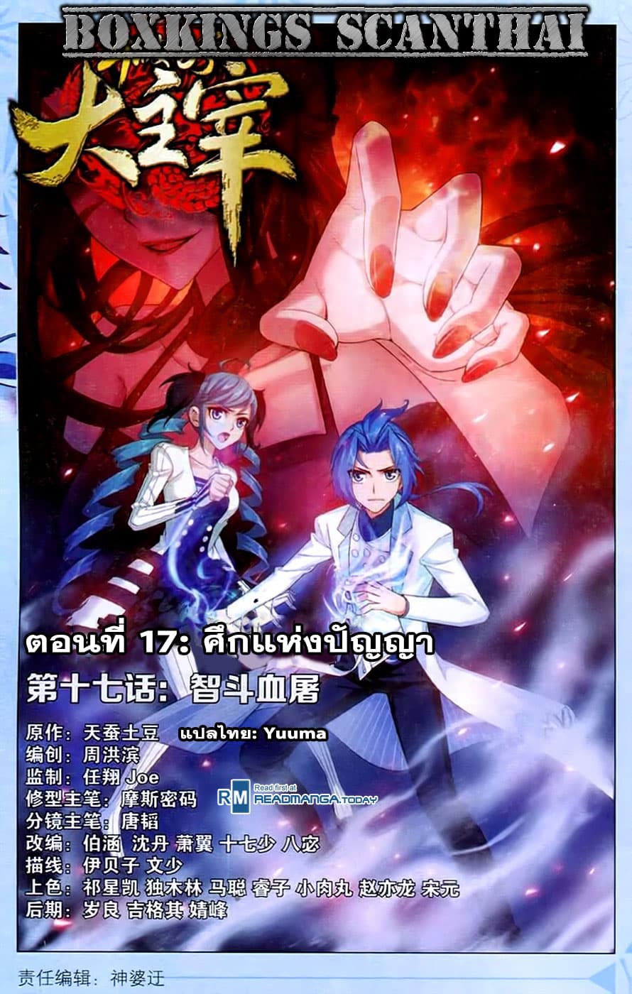 Da Zhu Zai 17-ศึกแห่งปัญญา