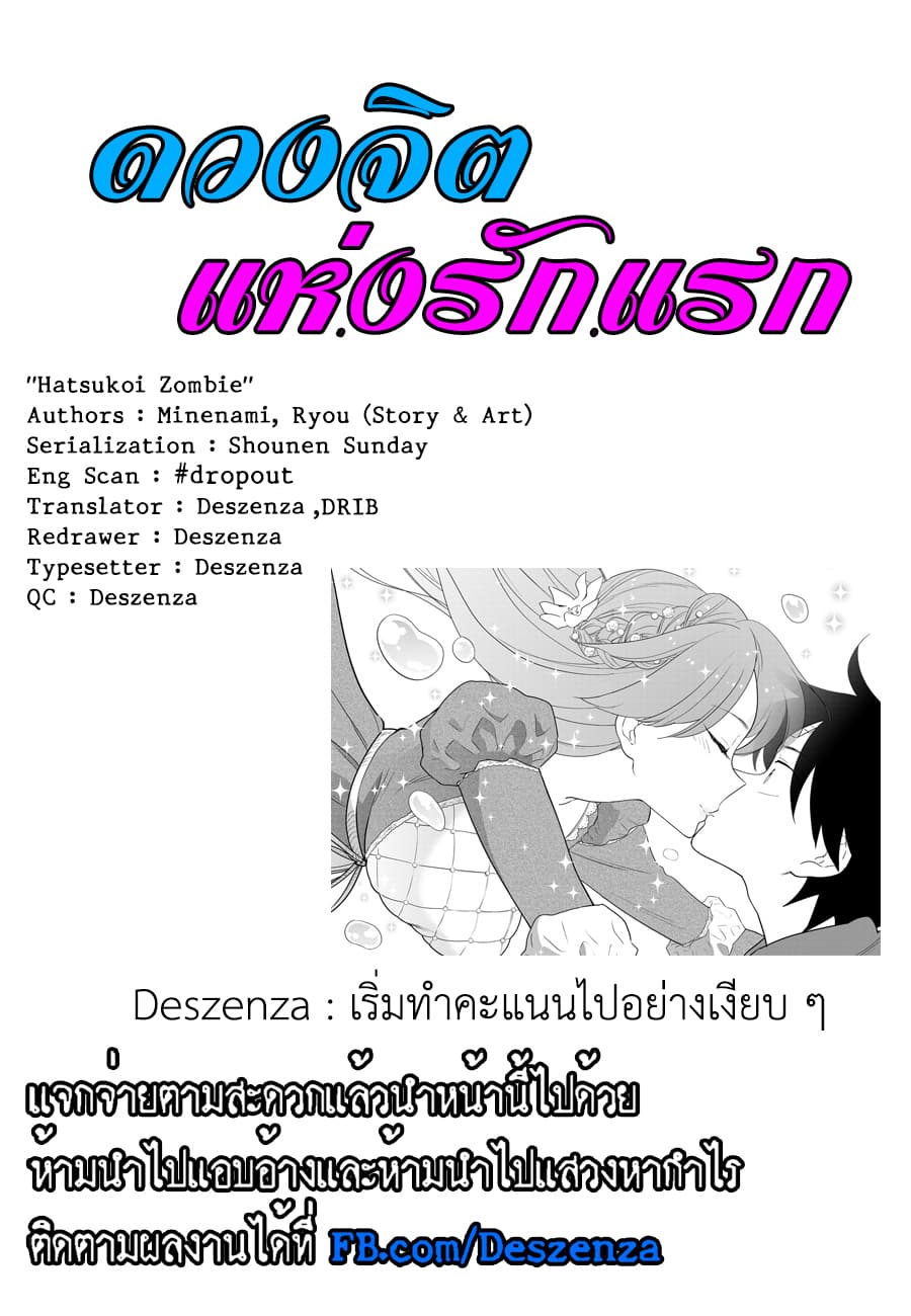 Hatsukoi Zombie 90-ขอให้แฮปปี้เอนด์ด้วยเถอะค่ะ