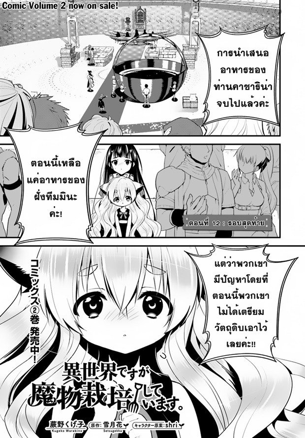 Isekai desu ga Mamono Saibai shiteimasu. 12-รอบสุดท้าย