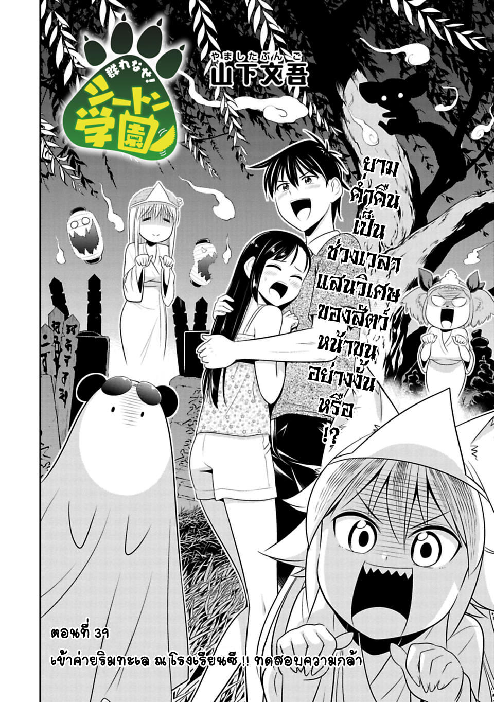 Murenase! Shiiton Gakuen 39-เข้าค่ายริมทะเล ณ โรงเรียนซี !! ทดสอบความกล้า