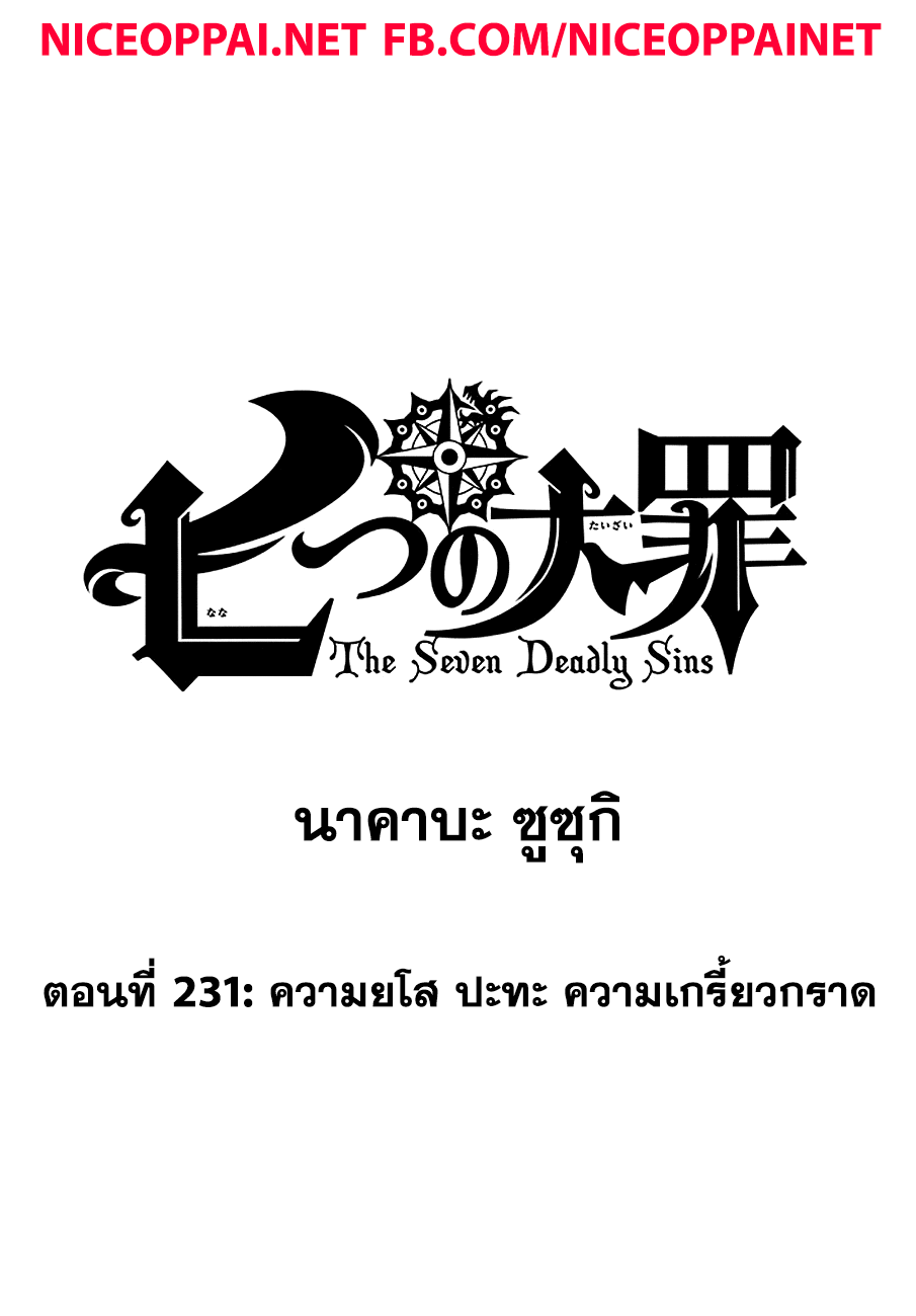 Nanatsu no Taizai 231-ความยโส ปะทะ ความเกรี้ยวกราด