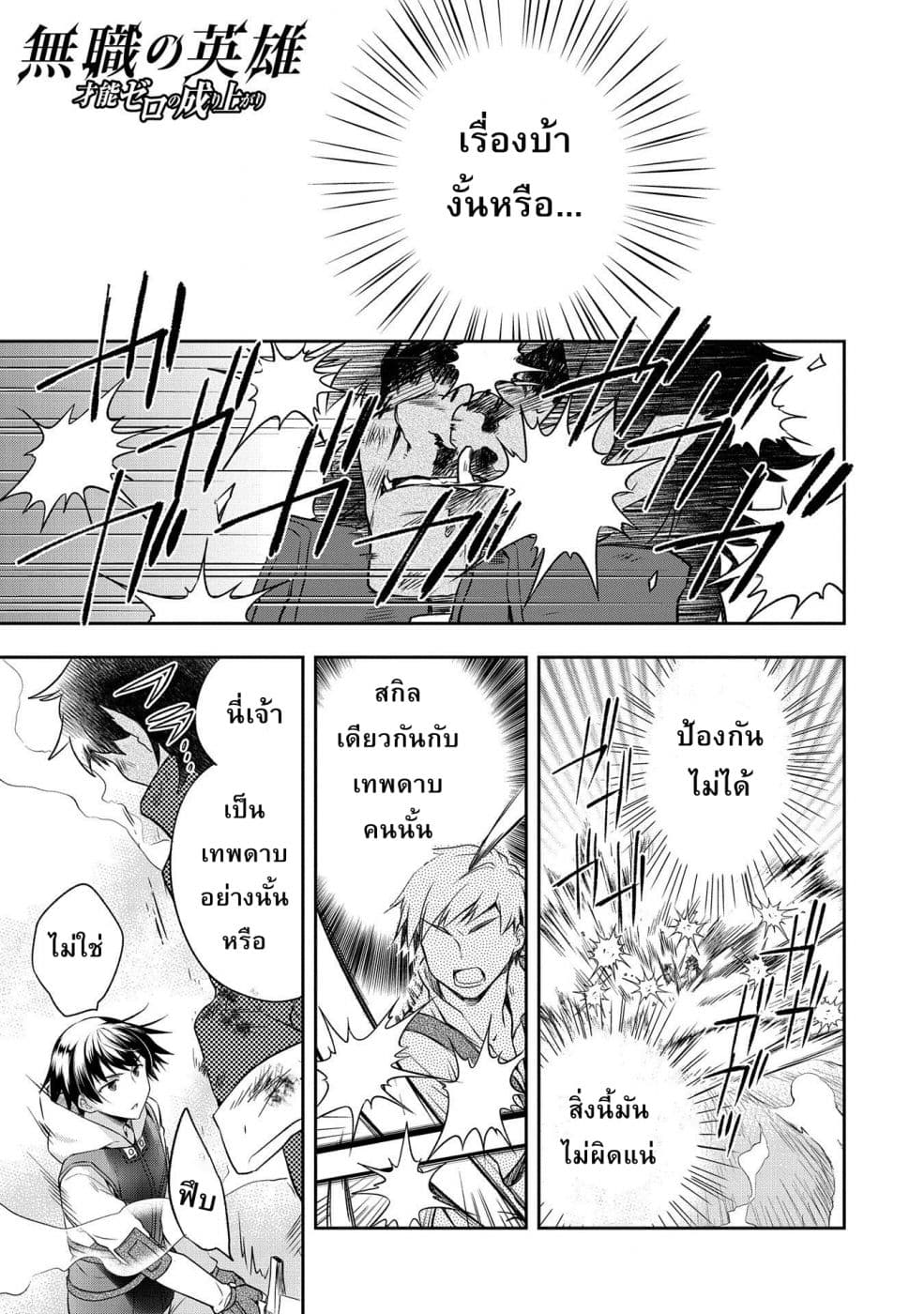 Mushoku No Eiyuu Betsu Ni Skill Nanka Iranakatta Ndaga วีรบุรุษไร้อาชีพ ~ถึงจะไม่มีสกิลก็ไม่เห็นจะเป็นอะไร~ 11-11