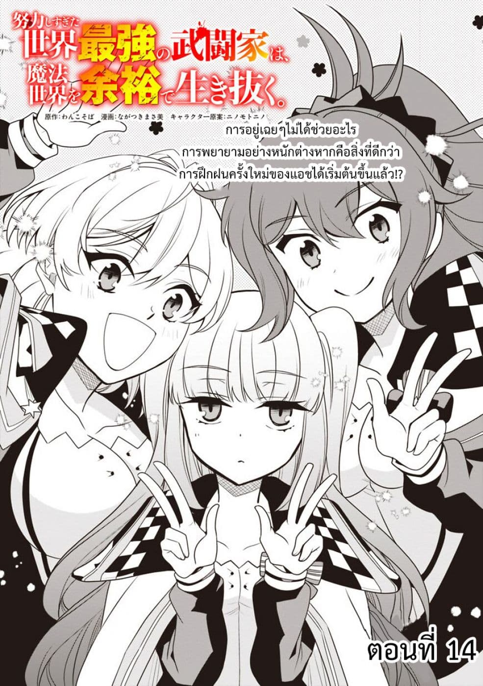Doryoku Shisugita Sekai Saikyou no Butouka ha, Mahou Sekai wo Yoyuu de Ikinuku. 14-14