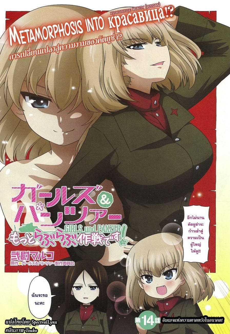 Girls & Panzer - Motto Love Love Sakusen Desu! 14-อิมเมจแห่งความคาดหวังในอนาคต
