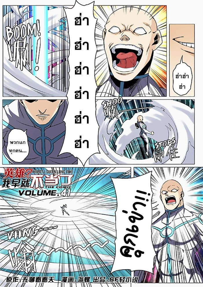 Hero? I Quit A Long Time Ago ฮีโร่น่ะหรอ? ฉันเลิกเป็นมานานแล้ว 41-41