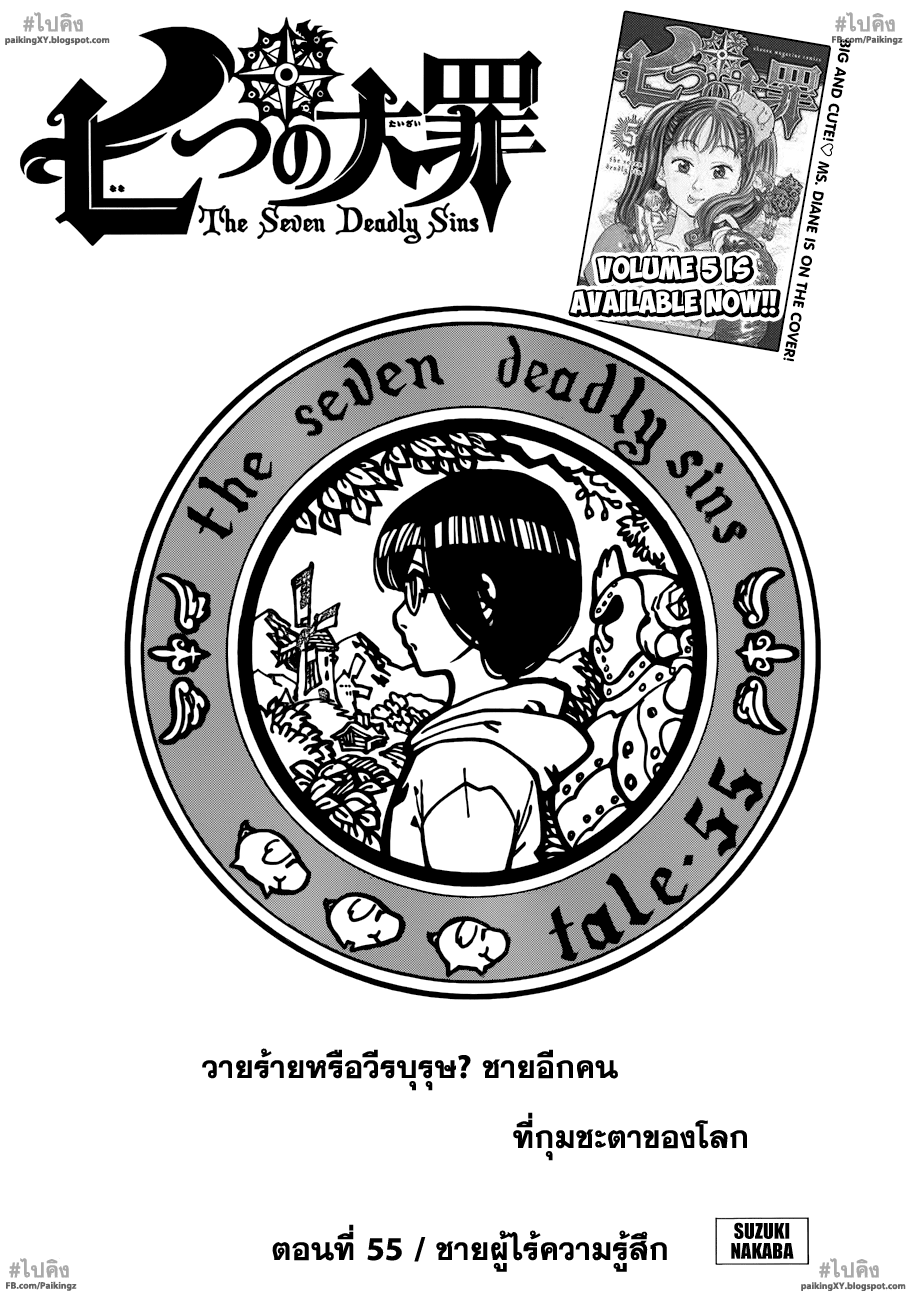 Nanatsu no Taizai 55-ชายผู้ที่ไร้ความรู้สึก