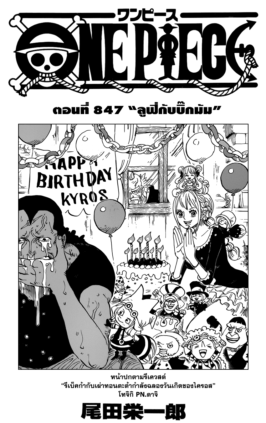 One Piece 847-TH-ลูฟี่กับบิ๊กมัม