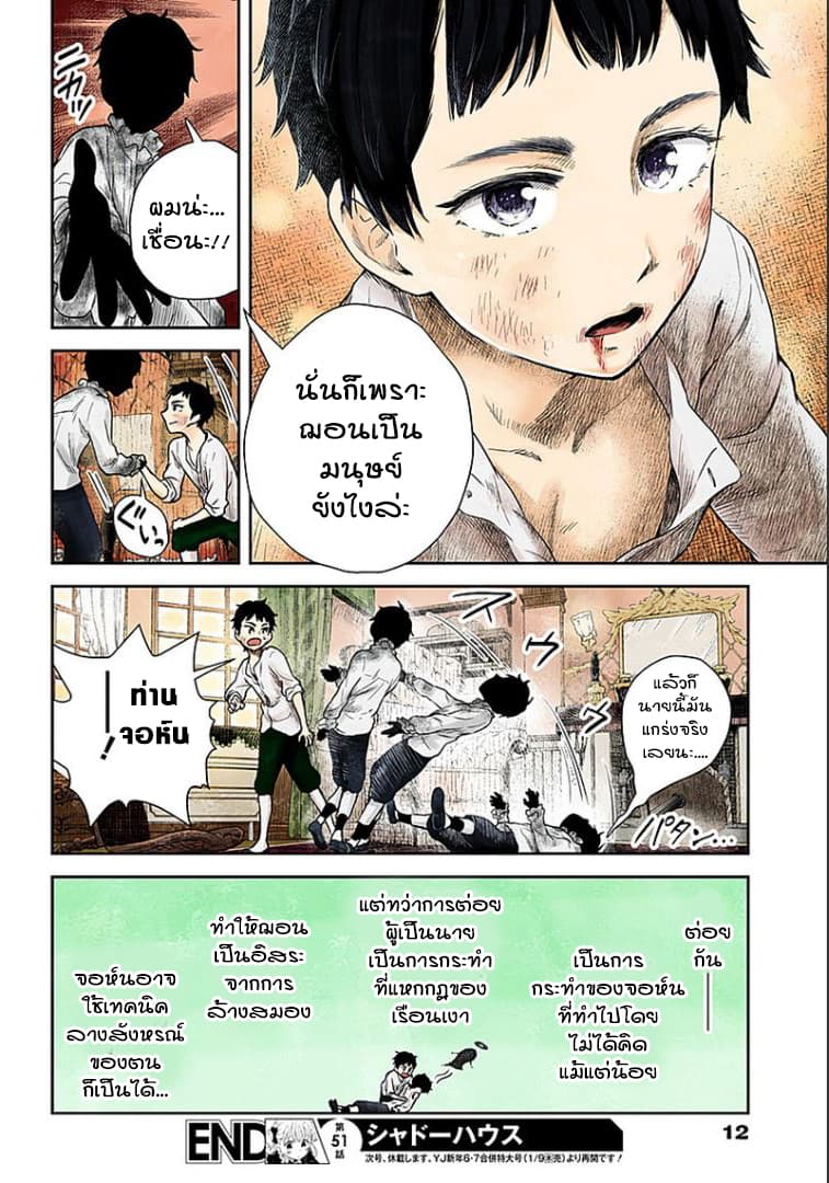 Shadows House 51-จอห์นกับฌอน