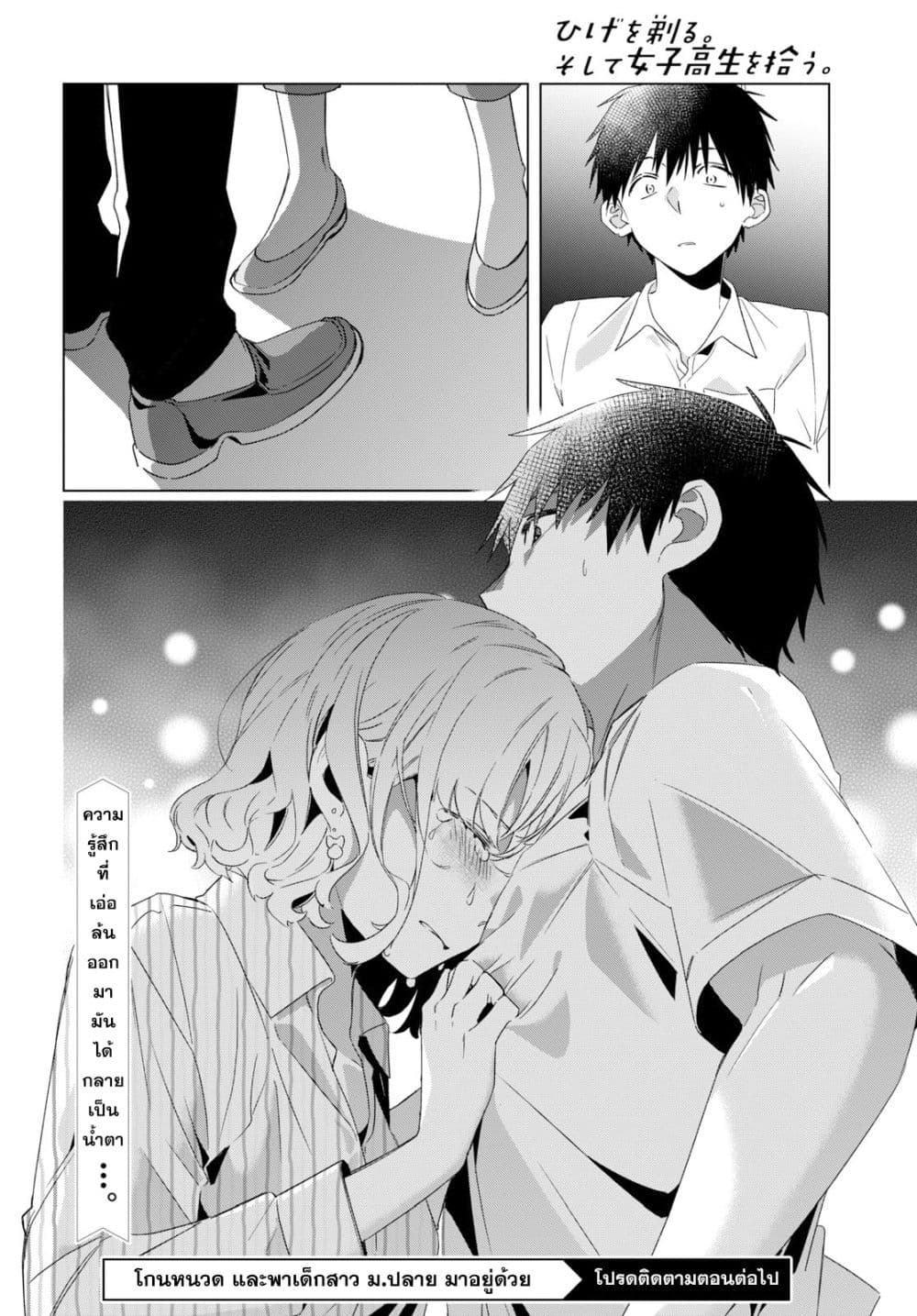 Hige Wo Soru. Soshite Joshikosei Wo Hirou. โกนหนวดและพาเด็กนักเรียนหญิง ม.ปลาย มาอยู่ด้วย 16-16