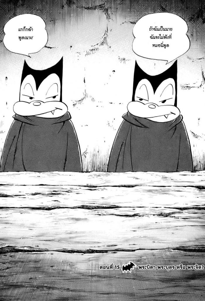 Billy Bat 15-พระบิดา พระบุตร หรือพระจิตร?