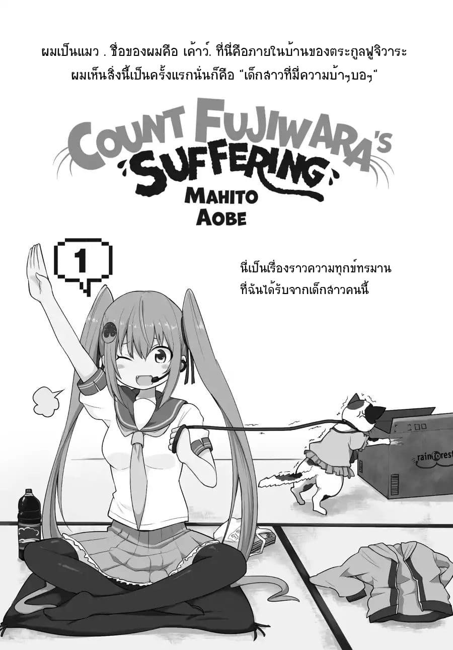 Count Fujiwara's Suffering 1-เค้าว์กับเด็กสาวเซ่อช่า n