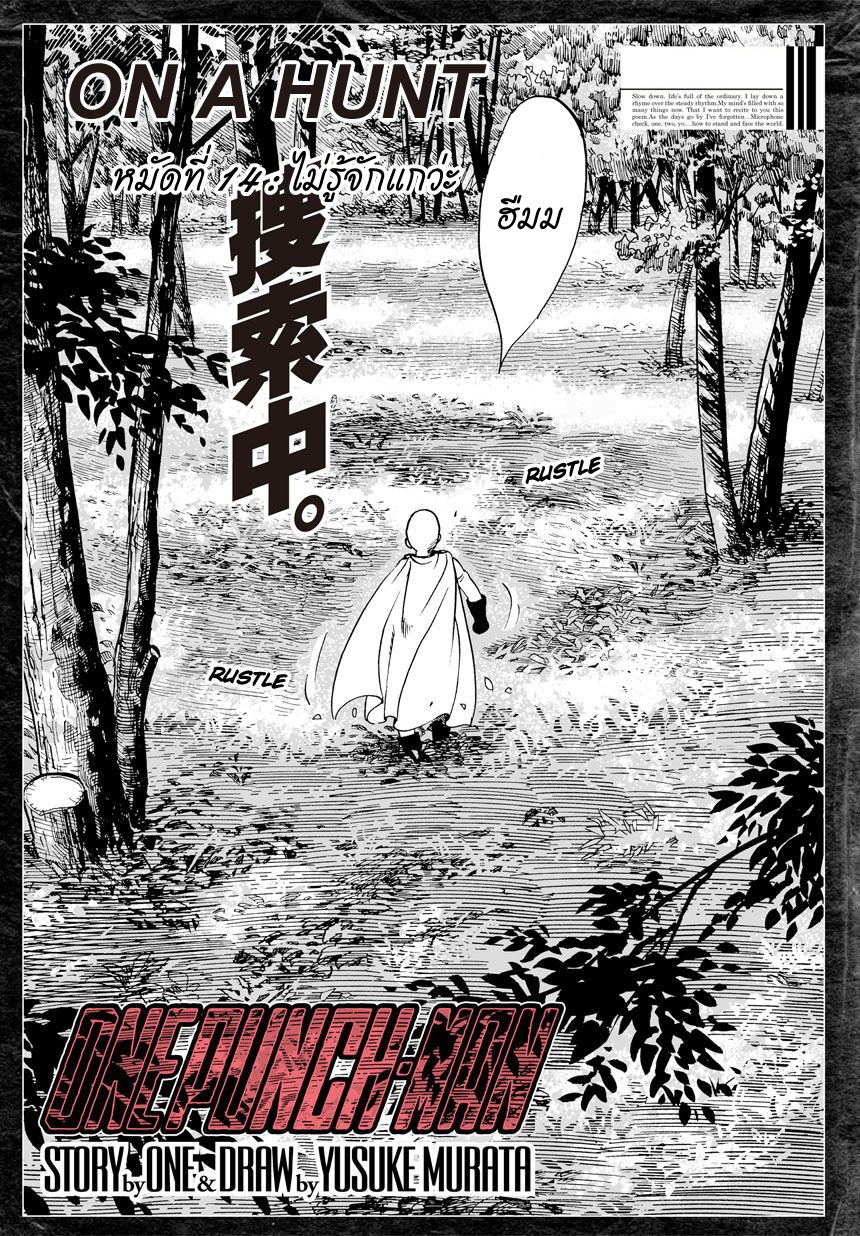 One Punch Man 14-ไม่รู้จักแกว่ะ!