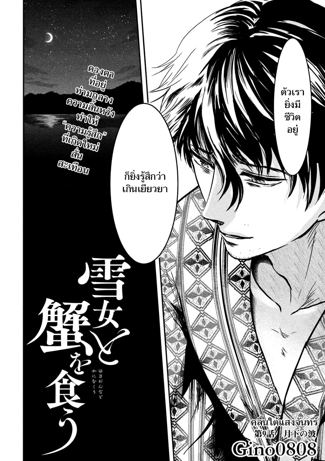 Yukionna to Kani wo Kuu  กินปูกับเจ้าหญิงหิมะ 9-คลื่นใต้แสงจันทร์