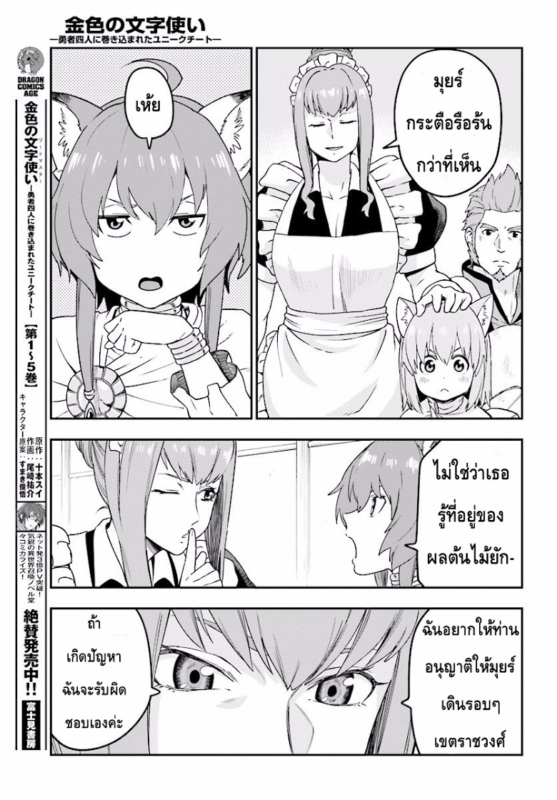 Konjiki no Moji Tsukai - Yuusha Yonin ni Makikomareta Unique Cheat ผู้ใช้อักษรสีทอง 31-การทดสอบและโอกาสที่ได้พบกัน พาร์ท 2
