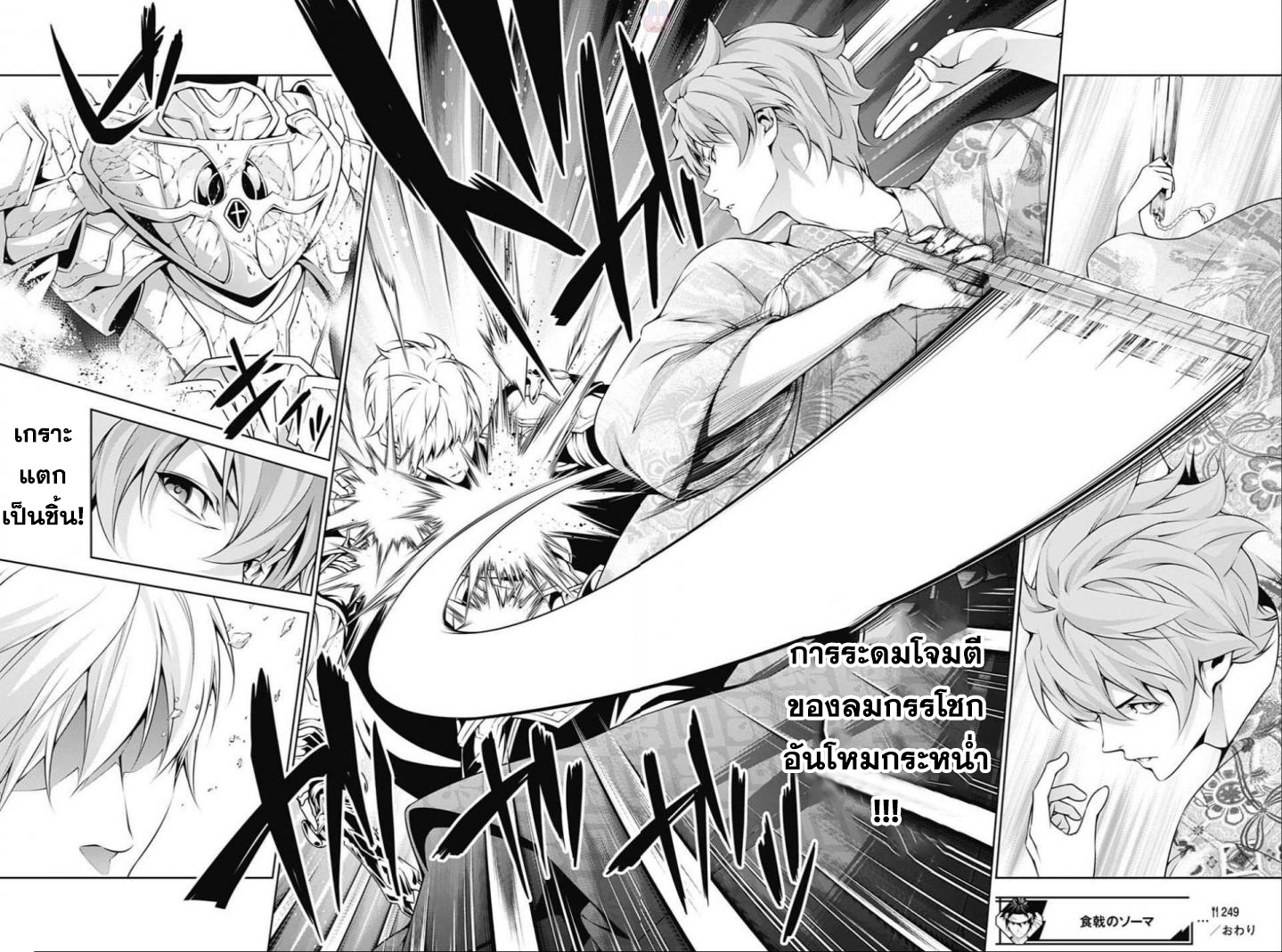 Shokugeki no Soma 249-ความโดดเด่นของใบหน้าเธอ
