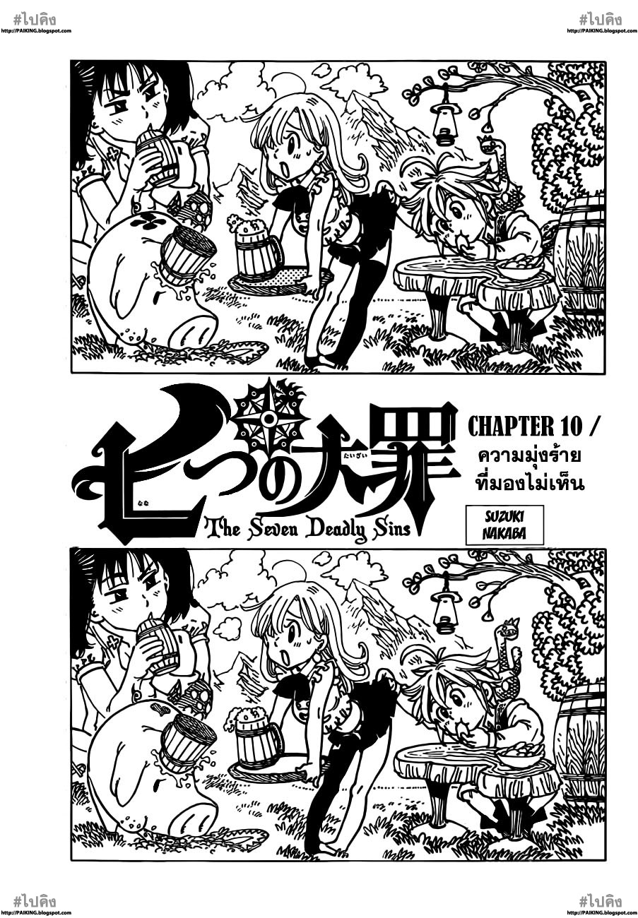 Nanatsu no Taizai 10-ความมุ่งร้ายที่มองไม่เห็น