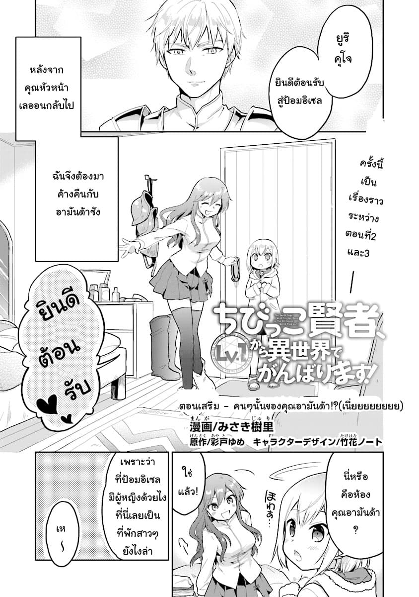Chibikko Kenja, Lv.1 Kara Isekai de Ganbari Masu! 3.5-คนๆนั้นของคุณอามันด้าาาาา!?
