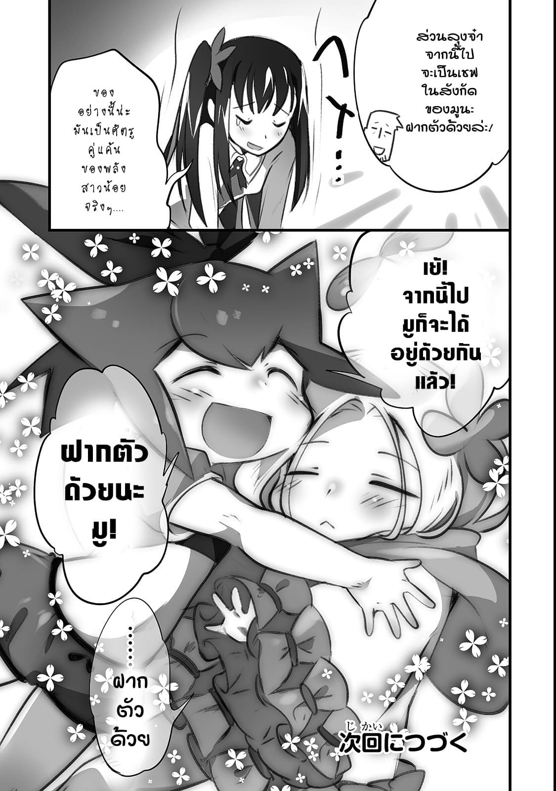 Isekai Hoikuen o Hirakimashita ~ Fusei Skill de Saikyou Loli Seirei-tachi wa Dere Dere desu ~ 4-ด้วยกัน